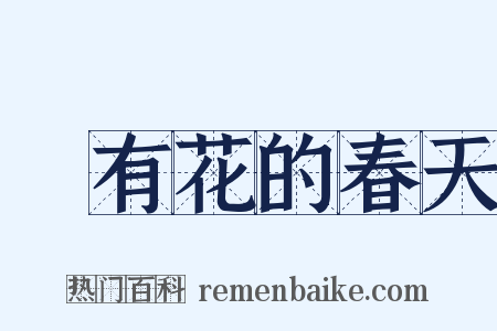 沒有花的春天是什么意思的图片